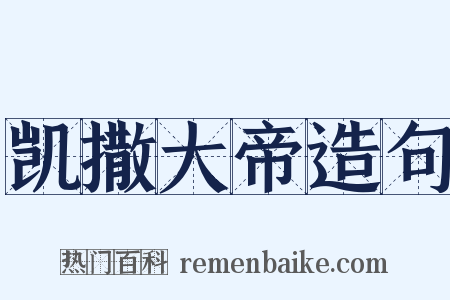 凯撒大帝造句是什么意思的图片
